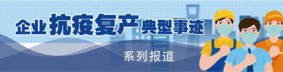 「企业抗疫复产典型事迹系列报道⑥」“供应链+科技”，凝聚中国制造硬核力量