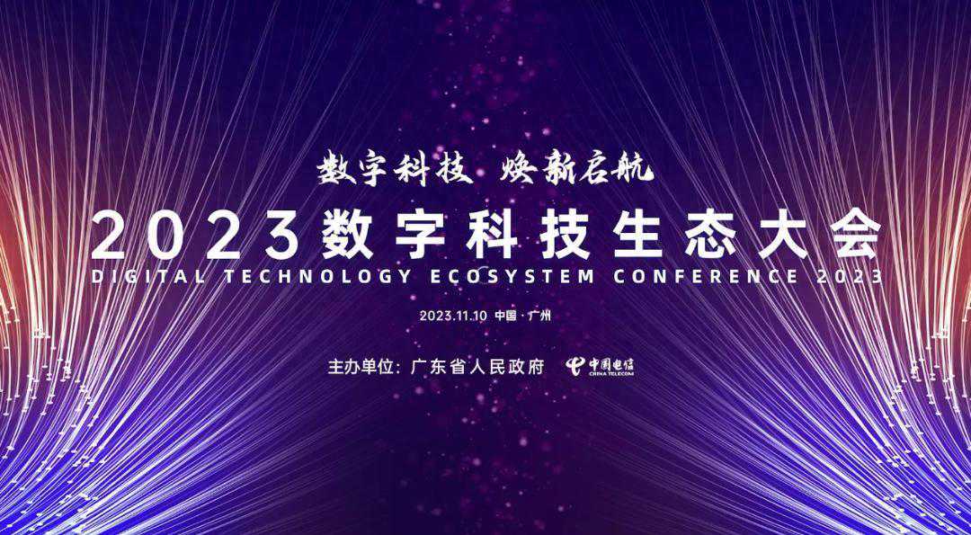 2023数字科技生态大会开幕 中国电信安徽公司邀您一起共话数字未来