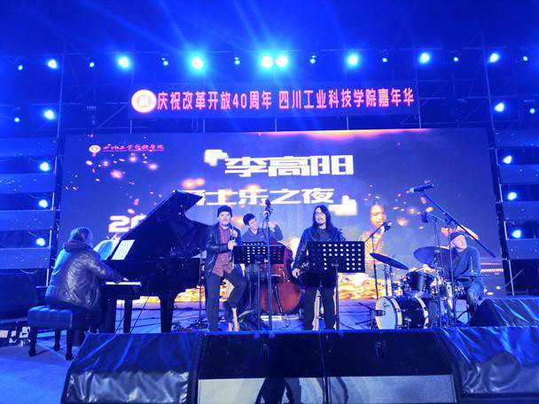 李高阳携中美欧爵士名家走进四川工业科技学院 献礼改革开放40周年