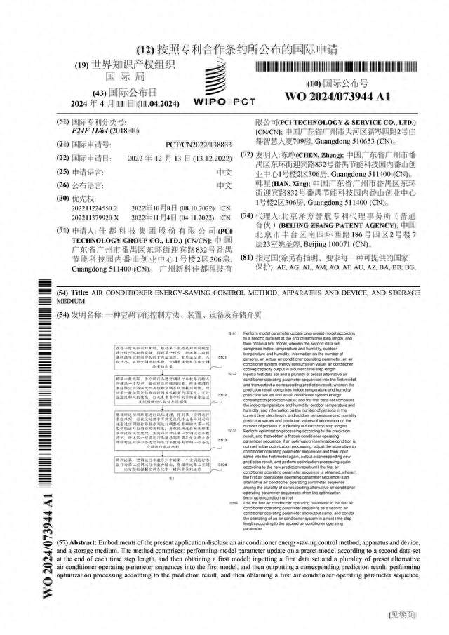 佳都科技公布国际专利申请：“一种空调节能控制方法、装置、设备及存储介质”