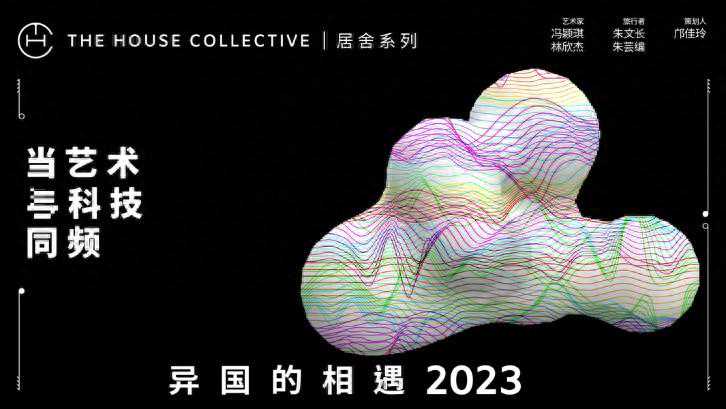 居舍系列再续“异国的相遇2023”艺术项目，以科技与艺术探索旅行中的情绪共鸣