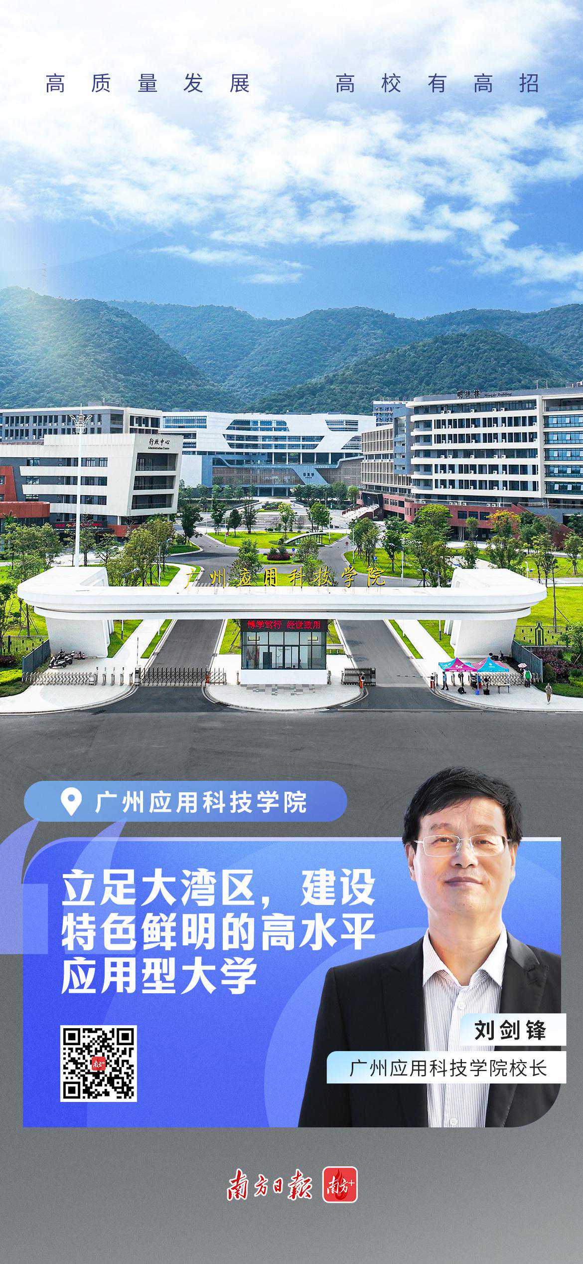 广州应用科技学院校长刘剑锋：立足大湾区，建设特色鲜明的高水平应用型大学