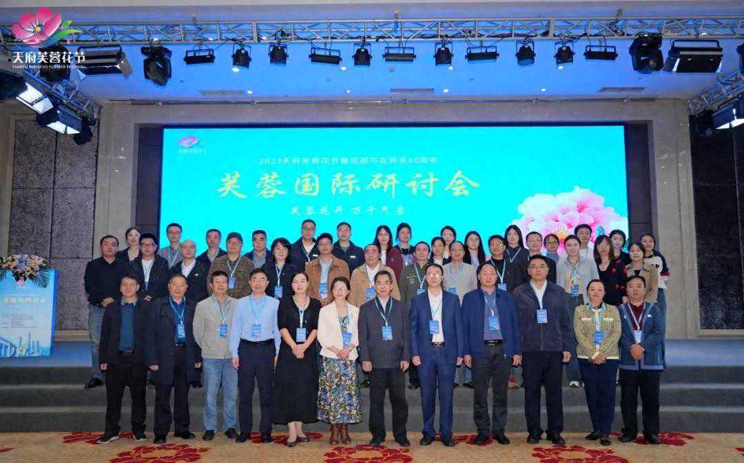 第六届芙蓉国际研讨会在成都召开，国内外专家共话芙蓉科技创新和产业推广