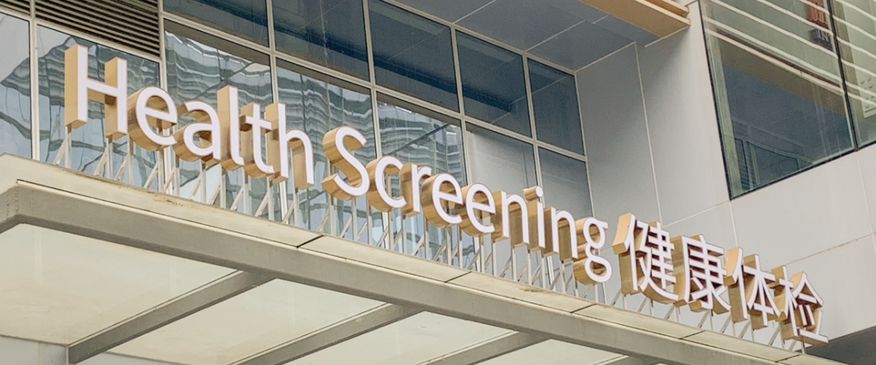 “五星级”体检你试过吗？零等候+高科技+星级服务，成都这家来自新加坡的top级医院了解下？