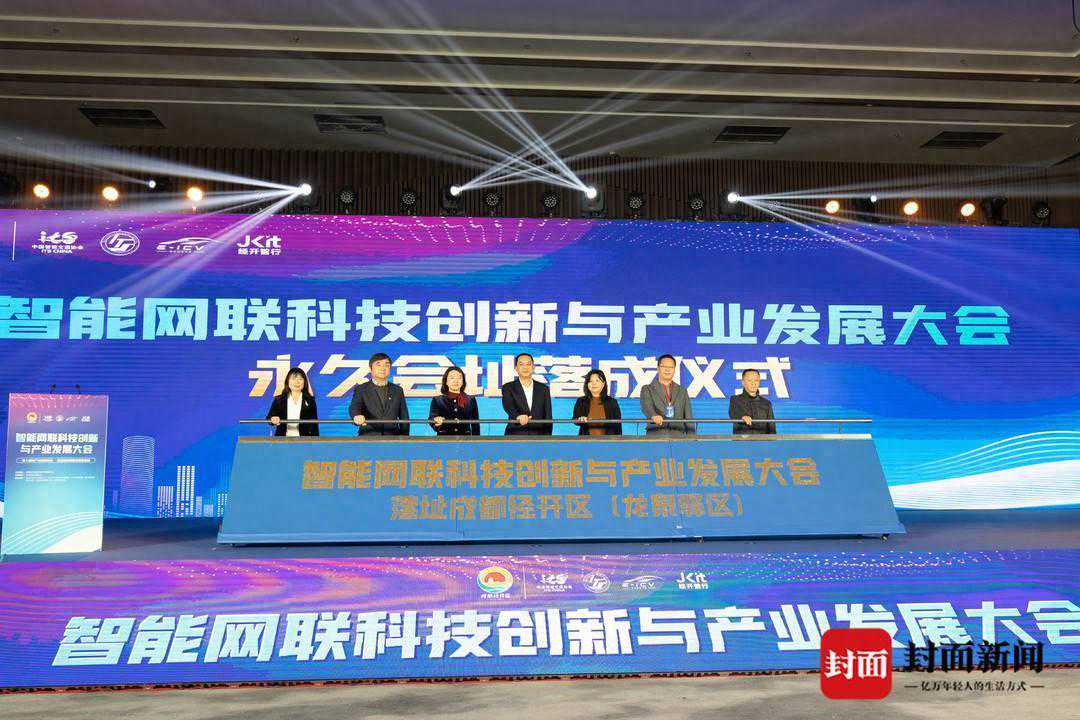 建设智能网联先导区 2023智能网联科技创新与产业发展大会在成都经开区（龙泉驿区）举行