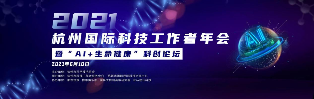 让科学破圈，让未来无界，2021首届杭州国际科技工作者年会，用一场精彩的论坛与世界共振