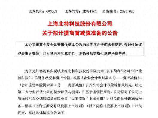 传统空调压缩机业务利润率下滑，北特科技拟对子公司上海光裕相关商誉计提减值准备