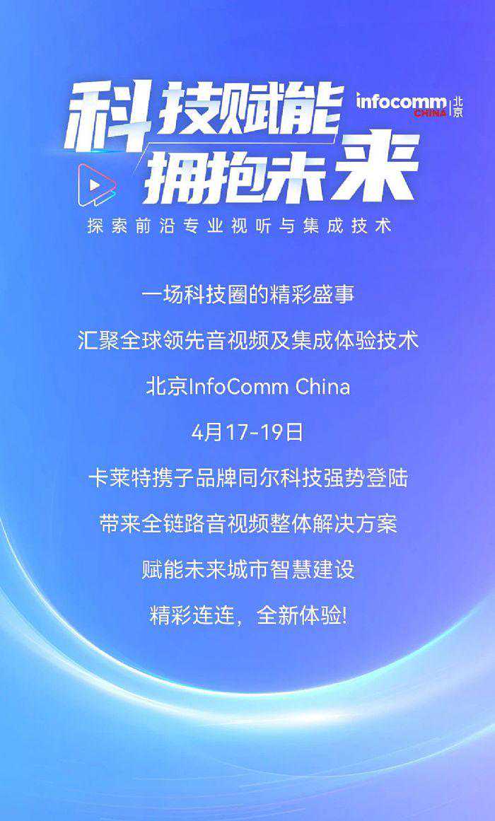 卡莱特携子品牌同尔科技强势登陆InfoComm China，带来全链路音视频整体解决方案，赋能未来城市智慧建设